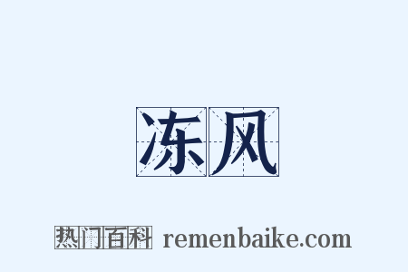 冻风是什么意思的图片
